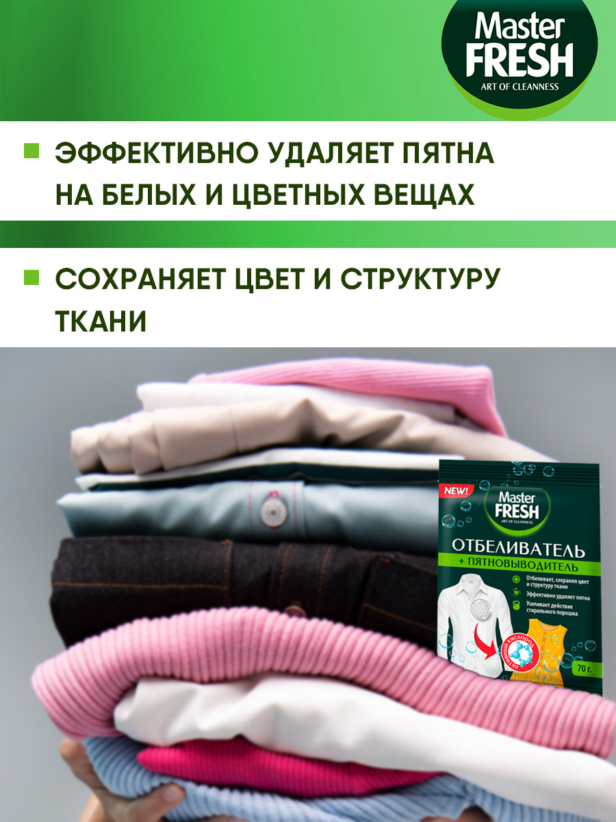 Отбеливатель + пятновыводитель кислородный 70г от Master Fresh + 3