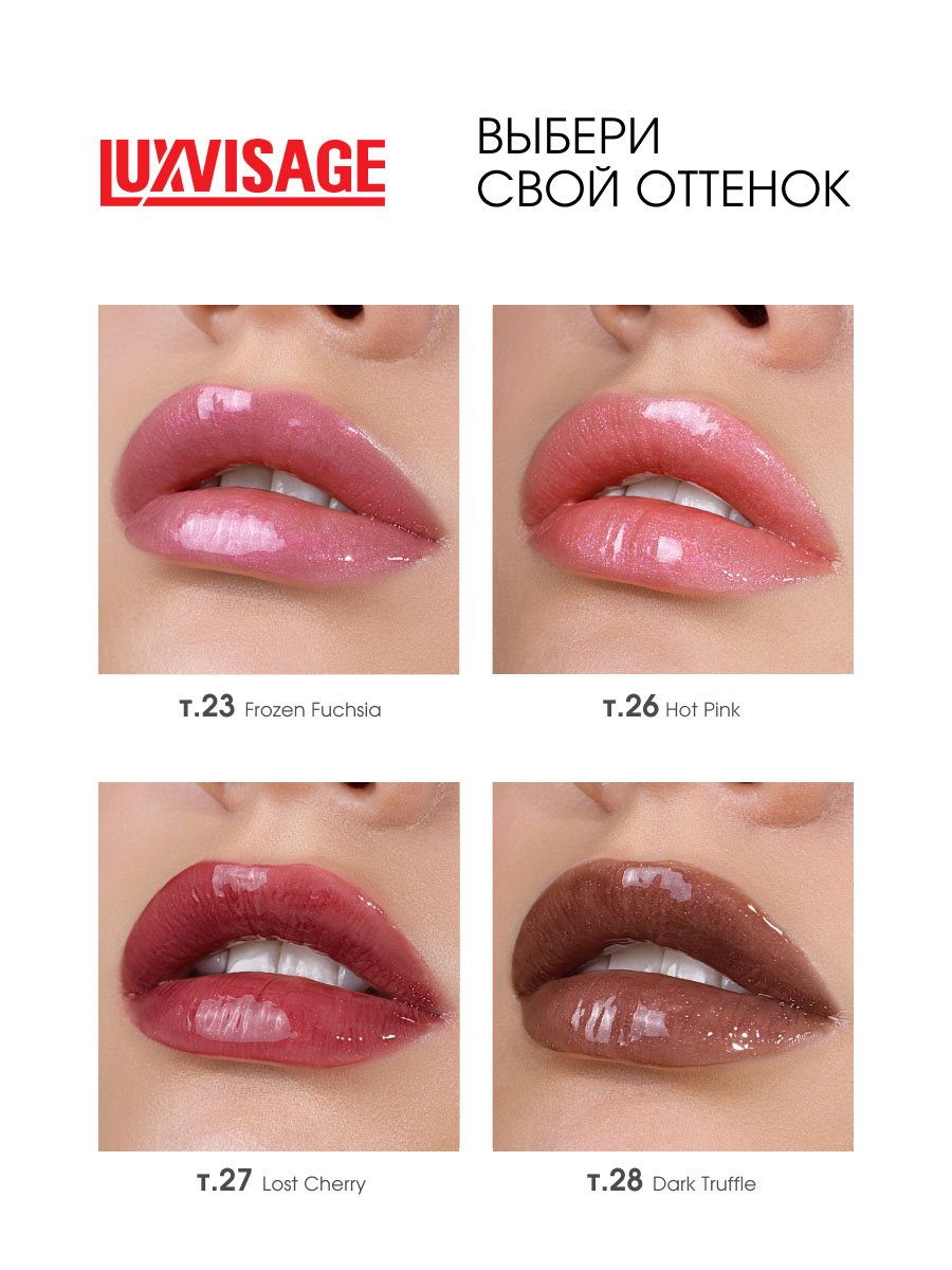 Сияющий Блеск для губ с эффектом объёма Glass Shine, тон 23 Frozen Fuchsia от LuxVisage + 6