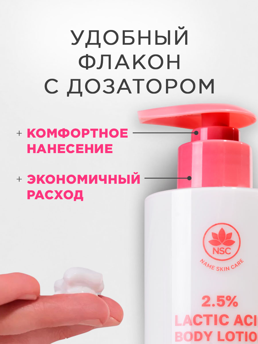 Лосьон для тела с молочной кислотой 300мл от NSC + 5