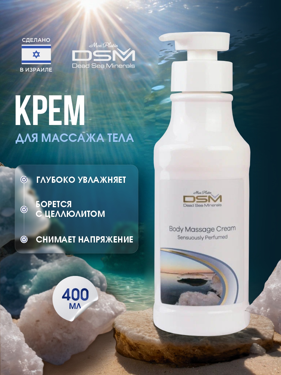 DSM Крем для массажа тела 400мл от Mon Platin + 3