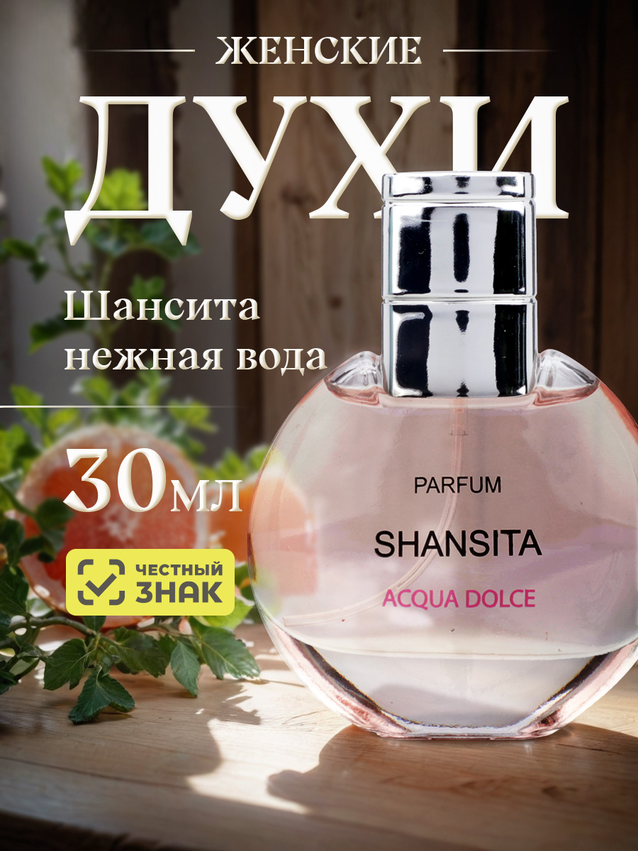 Shansita Духи Шансита Нежная вода 30мл от Новая заря + 5