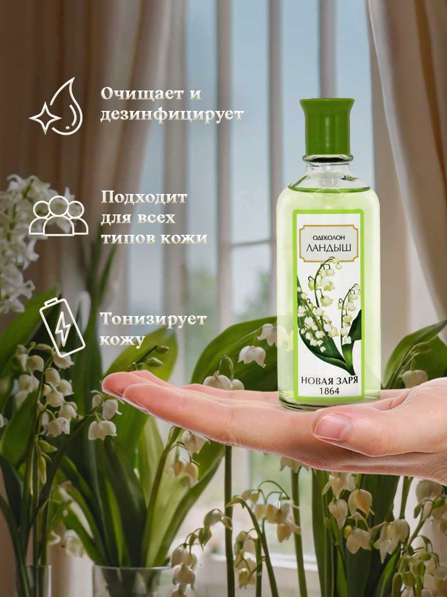 Одеколон Ландыш 100мл без футляра от Новая заря + 9