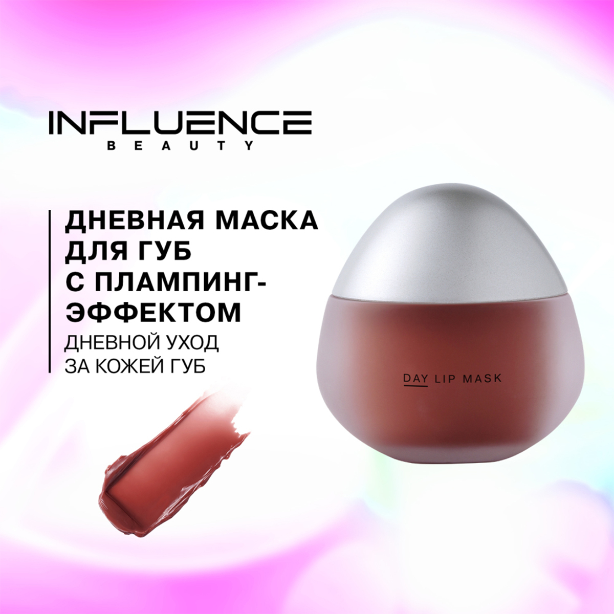 Маска-плампинг для губ Plumpinator дневная 9,3г от Influence Beauty + 8