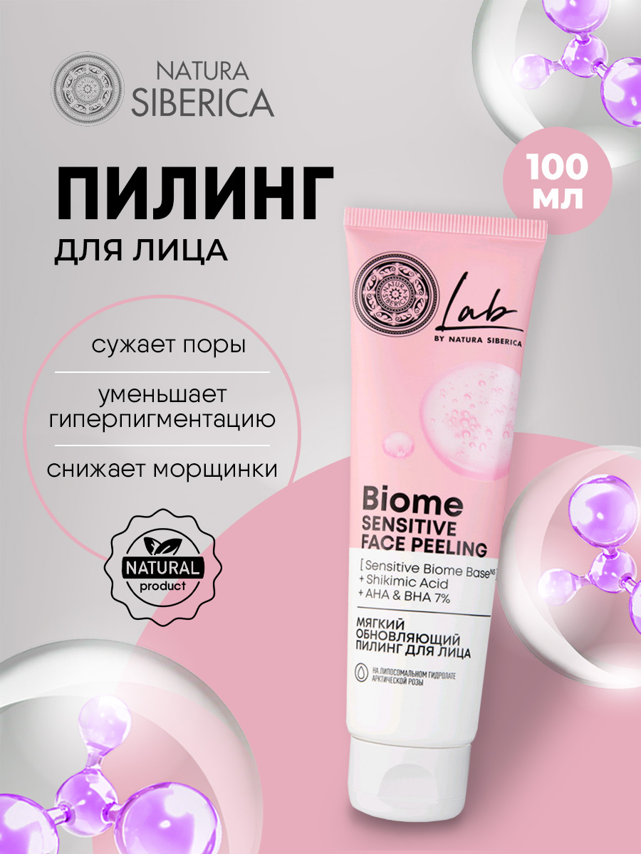 LAB Biome Пилинг для лица мягкий обновляющий 100мл от Natura Siberica + 4