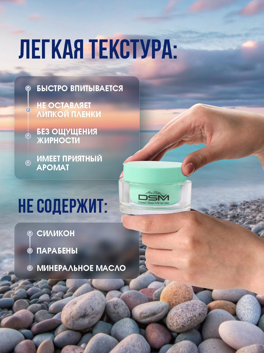 DSM Крем минеральный от морщин 50мл от Mon Platin + 10
