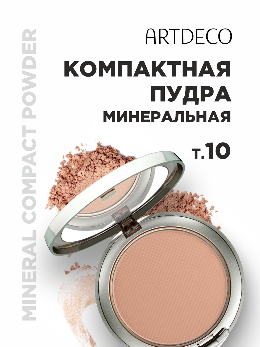Пудра компактная с минералами, тон 10 basic beige от ARTDECO + 2
