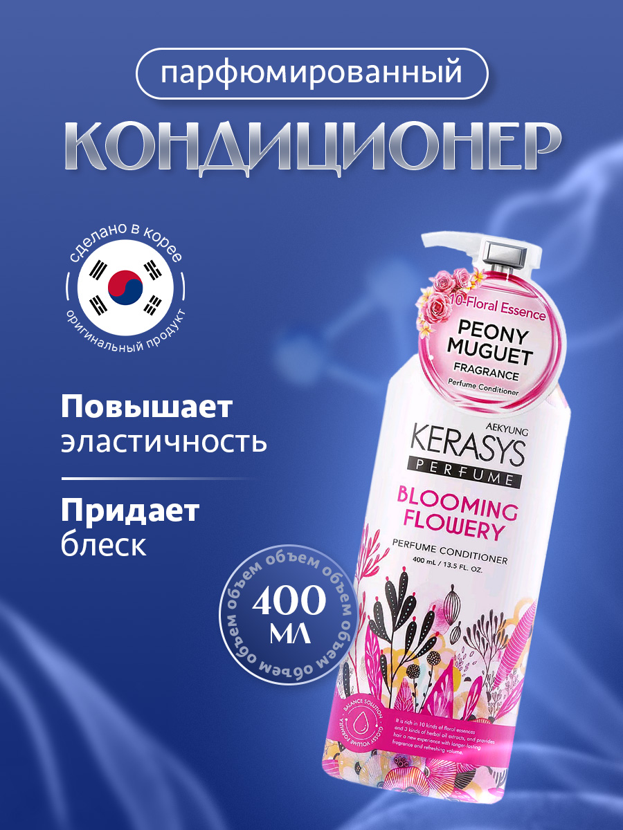 Кондиционер для волос парфюмированный Blooming Flowery 400мл от Kerasys + 2