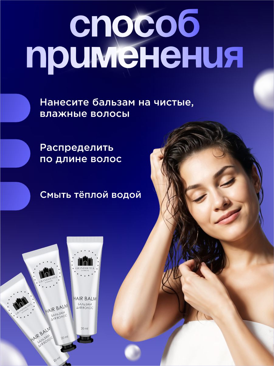 Бальзам для волос 20мл от GRAND HOTEL + 6