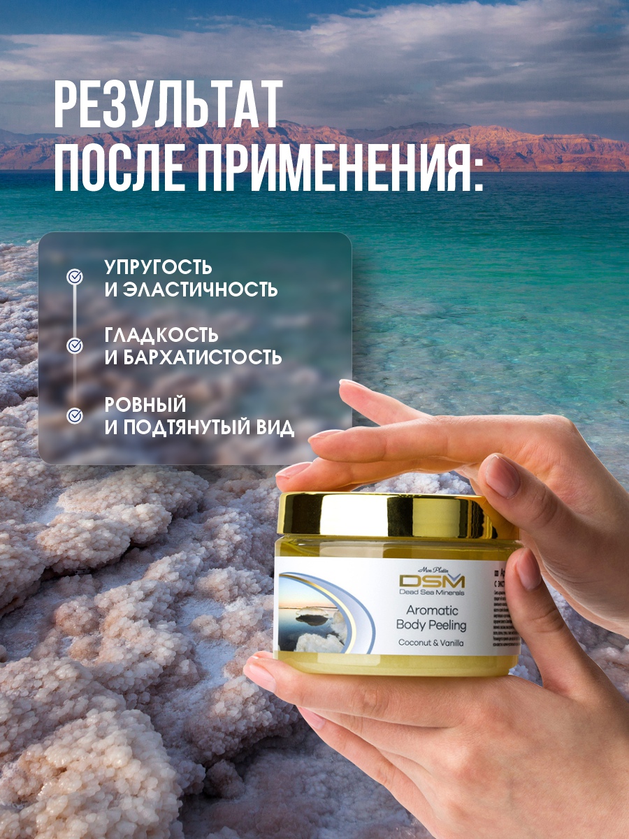 DSM Пилинг ароматический для тела Ваниль и кокос 330мл от Mon Platin + 8