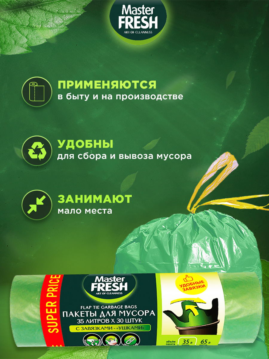 Пакеты для мусора с завязками 35л 15шт зеленые 14мкм от Master Fresh + 5