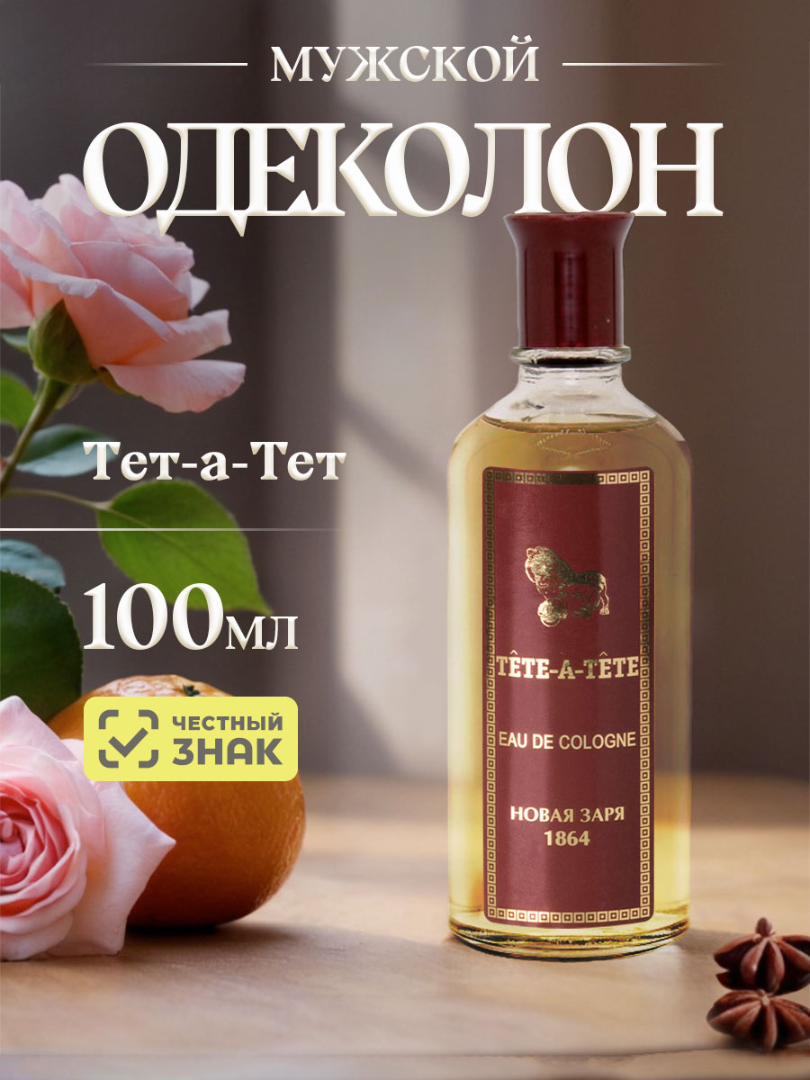 Одеколон Тет-а-Тет 100мл без футляра от Новая заря + 5