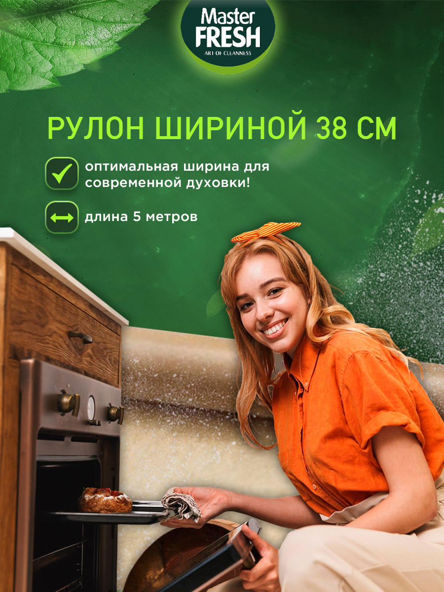 Пергамент для выпечки (силиконизированный) 38см 5м от Master Fresh + 7