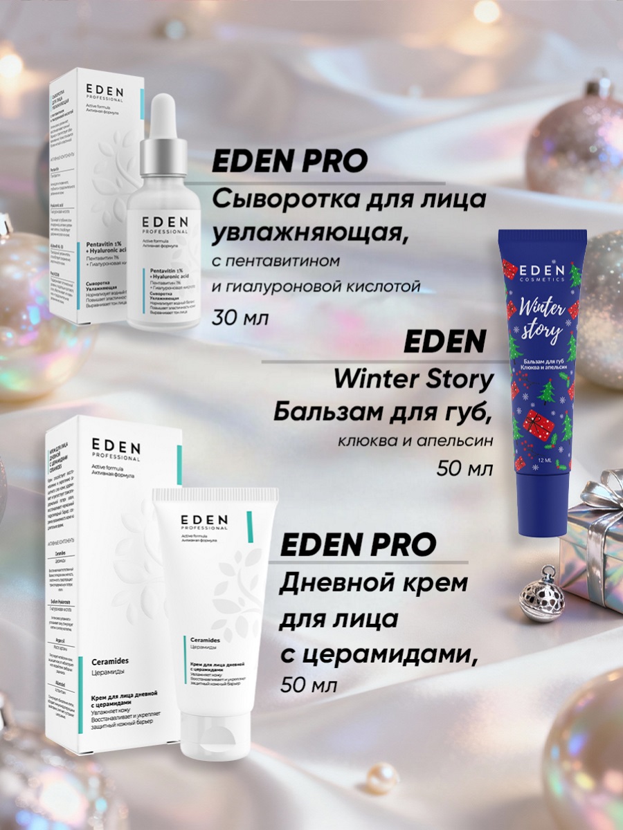 Адвент-календарь 2026 от EDEN + 4